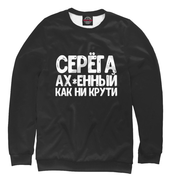 Женский свитшот с изображением Серега ах*енный как ни крут цвета Белый
