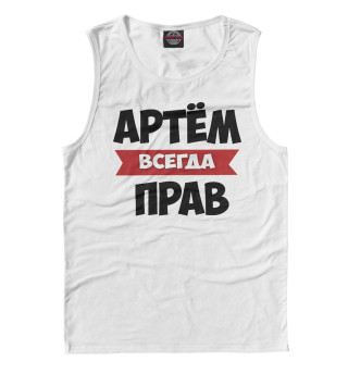 Артем всегда прав