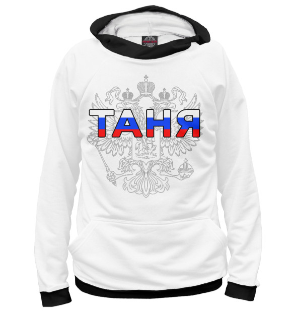 Женское худи с изображением Таня цвета Белый