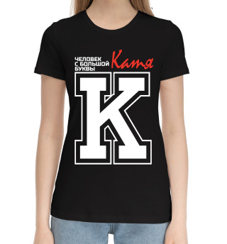 Женская хлопковая футболка Катя – человек с большой буквы