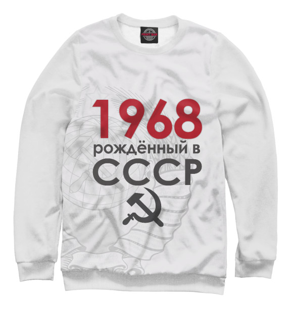 Мужской свитшот с изображением Рожденный в СССР 1968 цвета Белый