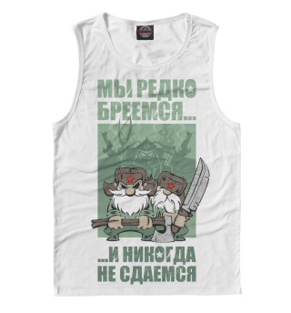 Никогда не сдаемся