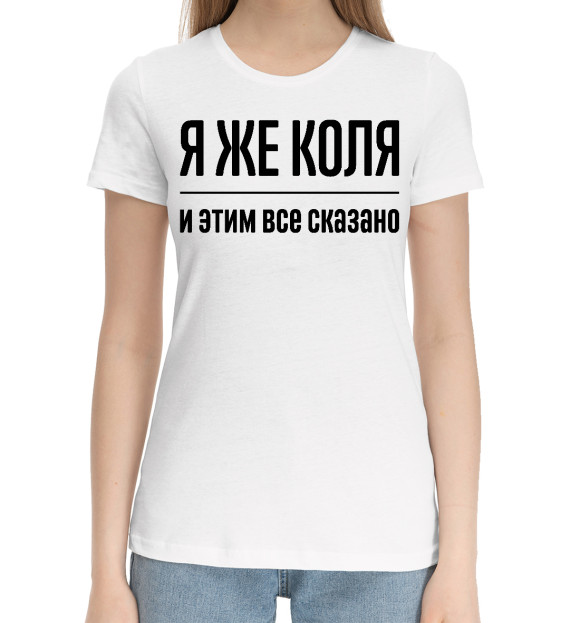 Женская хлопковая футболка с изображением Я же Коля цвета Белый