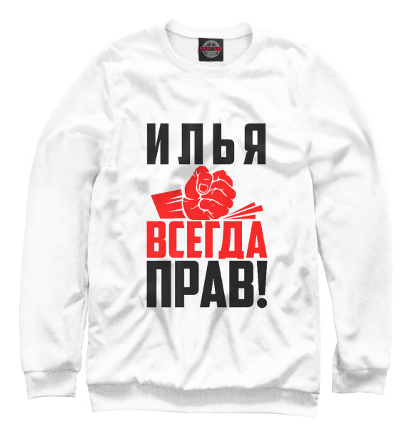 Свитшот для девочек с изображением Илья всегда прав! цвета Белый