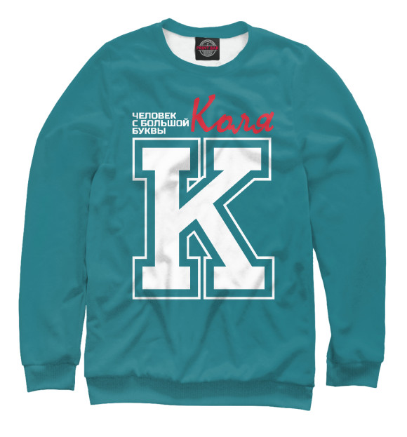 Свитшот для девочек с изображением Коля – человек с большой буквы цвета Белый