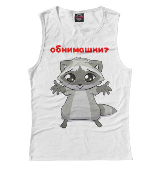 Обнимашки