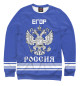 Женский свитшот ЕГОР sport russia collection