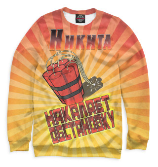 Никита