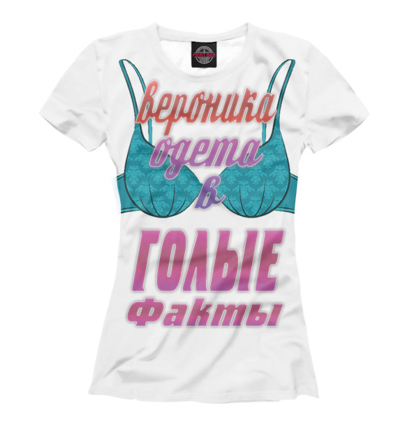 Женская футболка с изображением Вероника одета в голые факты цвета Молочно-белый