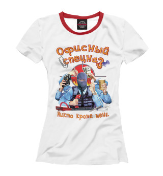 Женская футболка Офисный Спецназ.
