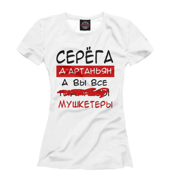 Женская футболка с изображением Серега Дартаньян цвета Белый