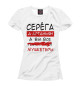 Женская футболка Серега Дартаньян