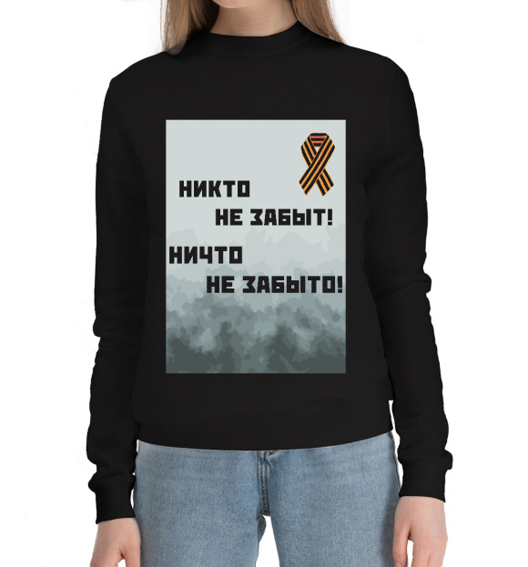 Женский хлопковый свитшот с притом День Победы #1 цвета Черный Женский хлопковый свитшот с изображением День Победы #1 цвета Черный