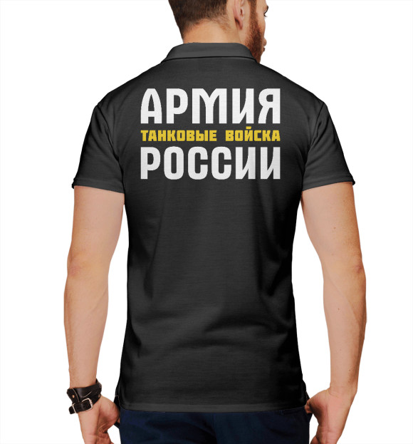 Мужское поло с притом ТАНКОВЫЕ ВОЙСКА - Армия России цвета Белый Мужское поло с изображением ТАНКОВЫЕ ВОЙСКА - Армия России цвета Белый