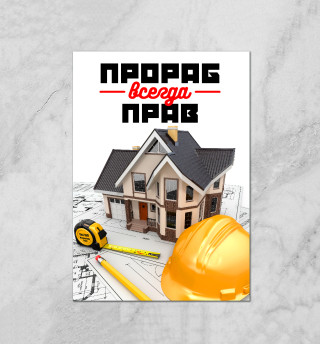 Прораб всегда прав