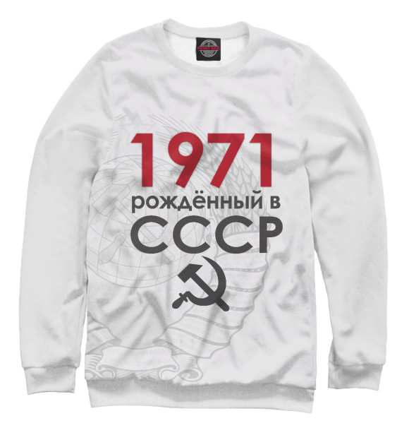 Женский свитшот с изображением Рожденный в СССР 1971 цвета Белый