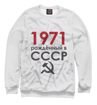 Женский свитшот Рожденный в СССР 1971