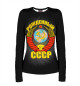 Женский лонгслив Рожденный в СССР
