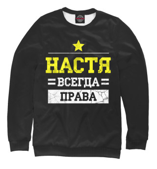 Свитшот для девочек Настя