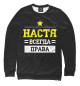 Свитшот для девочек Настя