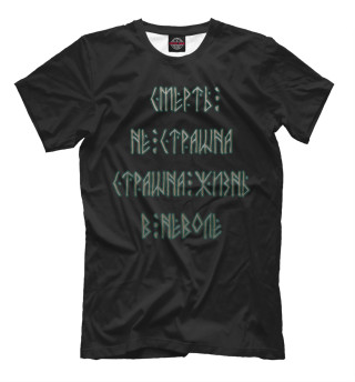 Смерть не страшна
