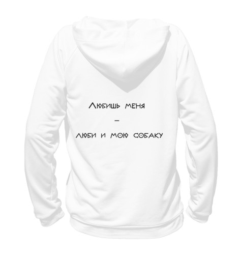 

Худи Print Bar, Белый, Любишь меня - люби и мою собаку