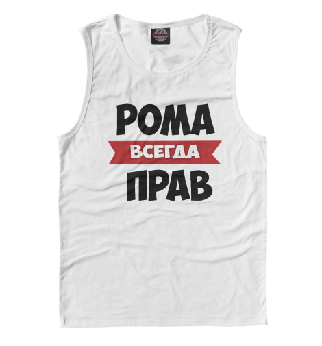 

Майки Print Bar, Белый, Рома всегда прав