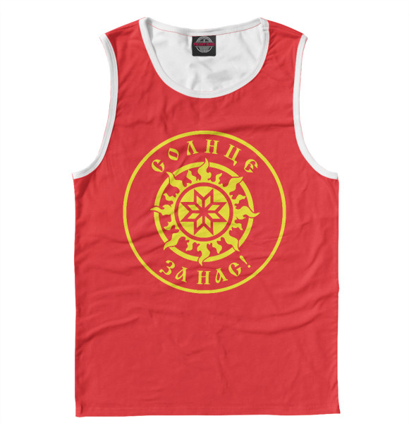 Майка для мальчика с изображением Солнце за Нас! цвета Белый