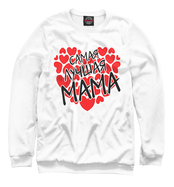 Мужской свитшот с изображением Самая лучшая мама цвета Белый