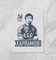 Плакат Валерий Харламов