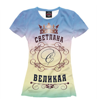 Женская футболка Светлана Великая