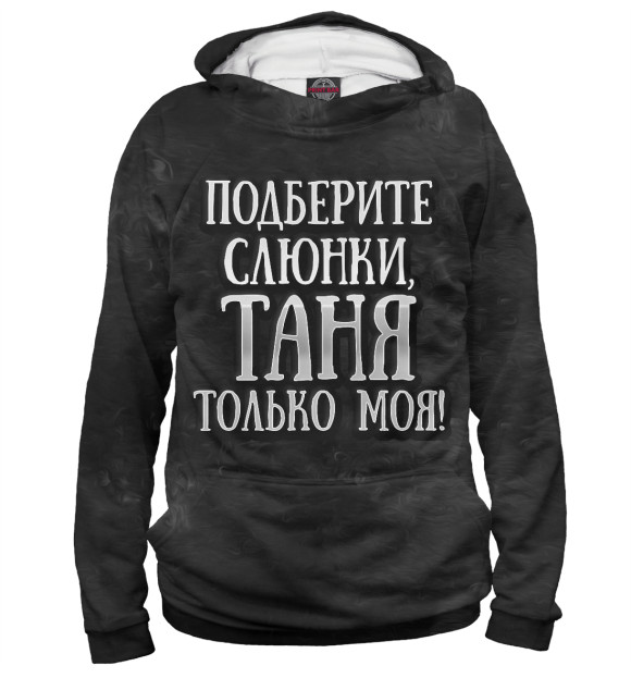 Мужское худи с изображением Таня моя! цвета Белый