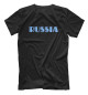 Мужская футболка Моя Россия - Мои просторы