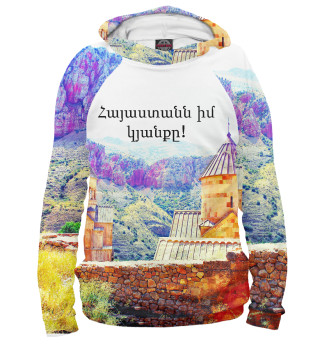 Армения моя жизнь!