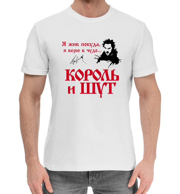 Мужская хлопковая футболка с изображением Король и Шут цвета Белый