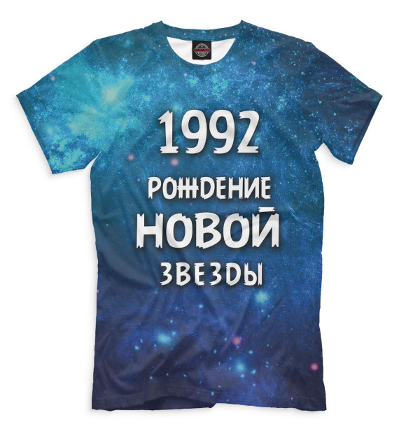 Мужская футболка с изображением 1992 — рождение новой звезды цвета Грязно-голубой
