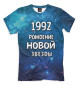 Футболка для мальчиков 1992 — рождение новой звезды