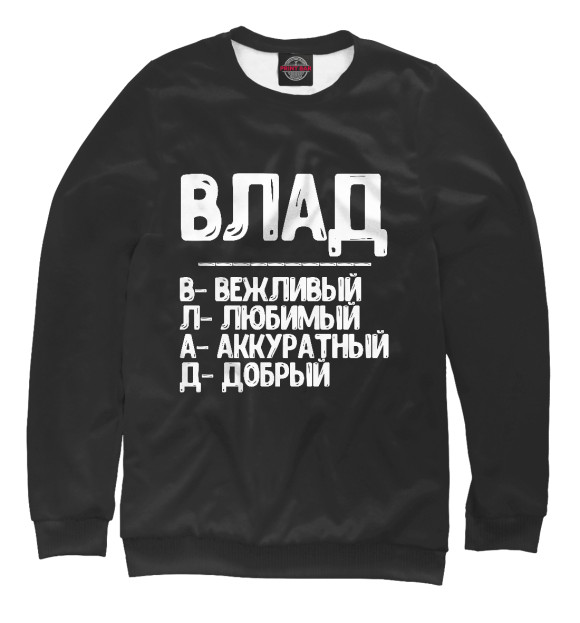 Свитшот для мальчиков с изображением Красивые комплименты Влад цвета Белый