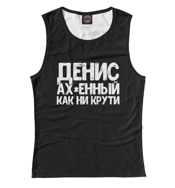 Майка для девочки с изображением Денис ах*енный как ни крути цвета Белый