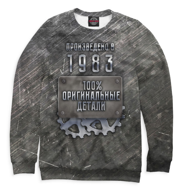 Мужской свитшот с изображением Произведено в 1983 цвета Белый