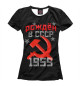 Женская футболка Рожден в СССР 1959