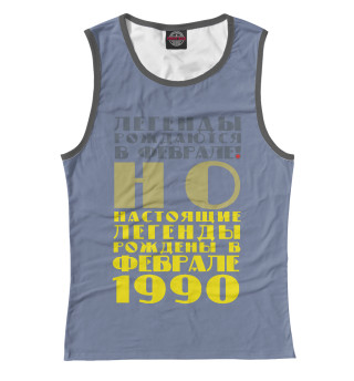Февраль 1990