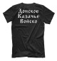 Мужская футболка Я Казак! (Донское Казачье Войско)