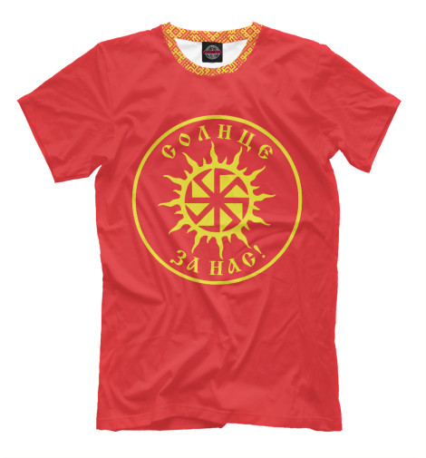 Футболки Print Bar Солнце за Нас! футболки print bar за веру за флот за отечество