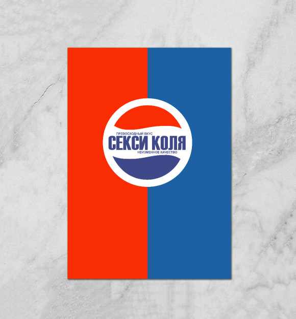 Плакат с притом Секси Коля цвета Белый Плакат с изображением Секси Коля цвета Белый