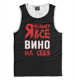Я возьму всё вино на себя