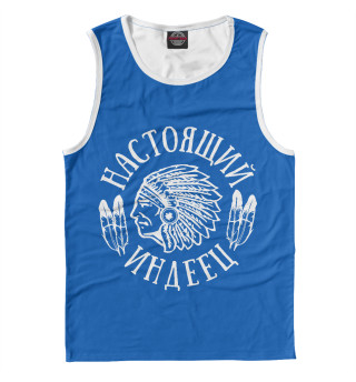 Настоящий индеец