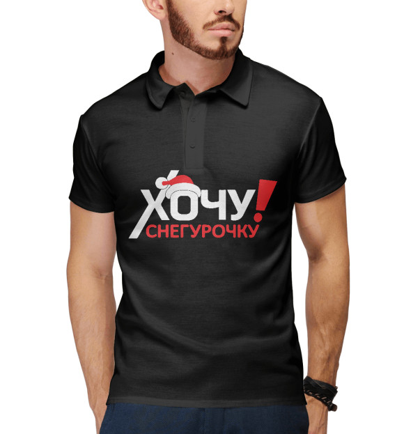 Мужское поло с изображением Хочу снегурочку цвета Белый