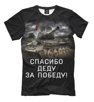 Мужская футболка Спасибо деду за победу!
