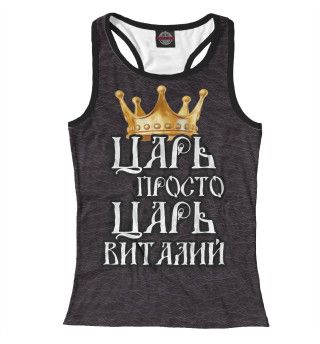 Царь Виталий
